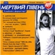 Мертвий Півень - Спільні Проекти. 8 Альбомів У Форматі Mp3. CD2